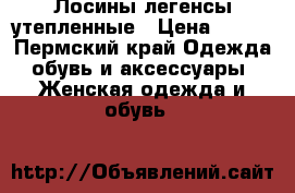 Лосины легенсы утепленные › Цена ­ 250 - Пермский край Одежда, обувь и аксессуары » Женская одежда и обувь   